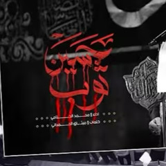 ثوب حسين :: محمد الجنامي :: محرم 1447