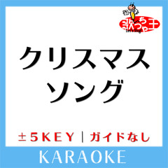 クリスマスソング +5Key(原曲歌手:back number)[ガイド無しカラオケ]