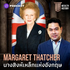 WEALTH HISTORY EP.10 Margaret Thatcher นางสิงห์เหล็กแห่งอังกฤษ