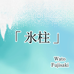 フリーBGM「氷柱」【Wisteria Royalty Free Music】