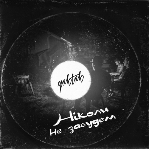 YAKTAK — Ніколи не забудем