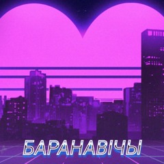 Барановичи (Synthpop Version)