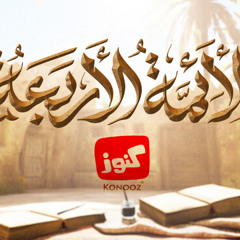 كنوز | نشيد الأئمة الأربعة (بدون موسيقى)