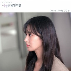 김양 (Kim Yang) - Fade Away (A Week Delay of Farewell - 이별유예, 일주일 OST Part 4)