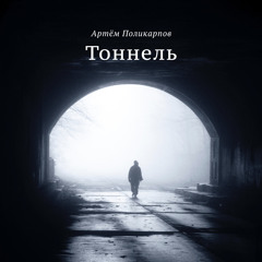 Артём Поликарпов — Тоннель