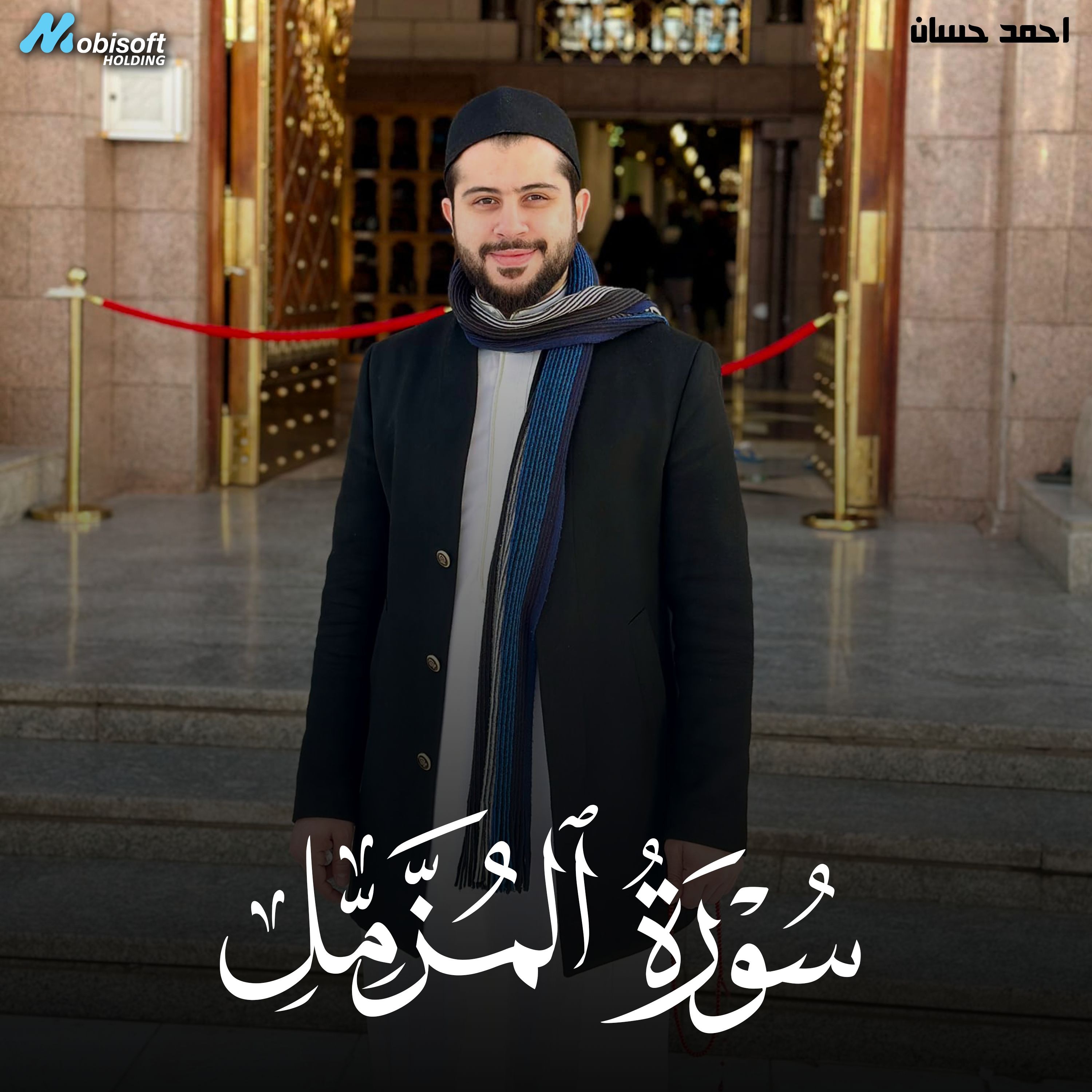 Surah Al Muzzammil - Ahmed Hassan | سورة المزمل - احمد حسان