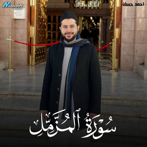 Surah Al Muzzammil - Ahmed Hassan | سورة المزمل - احمد حسان