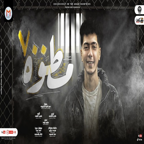 مهرجان مطوه 700 ( يومى هاى كوبى كل يوم ) حمو الطيخا - توزيع ماندو العالمى - مهرجانات 2021