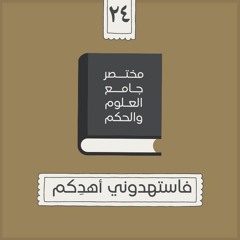 ٣٢- فاستهدوني أهدِكم - مختصر جامع العلوم والحكم - الحديث الرابع والعشرون - شريف علي