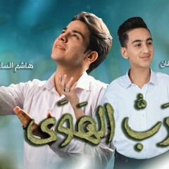 رب الهوى | هاشم الساعدي - محمد باقر قحطان | عيد الغدير 2023 م
