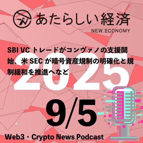 Stream episode 【9/5話題】SBI VCトレードがコンヴァノの支援