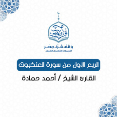 الربع الاول من سورة العنكبوت - القارئ الشيخ / أحمد حمادة