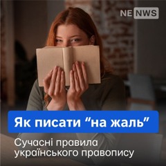 Правопис "на жаль"