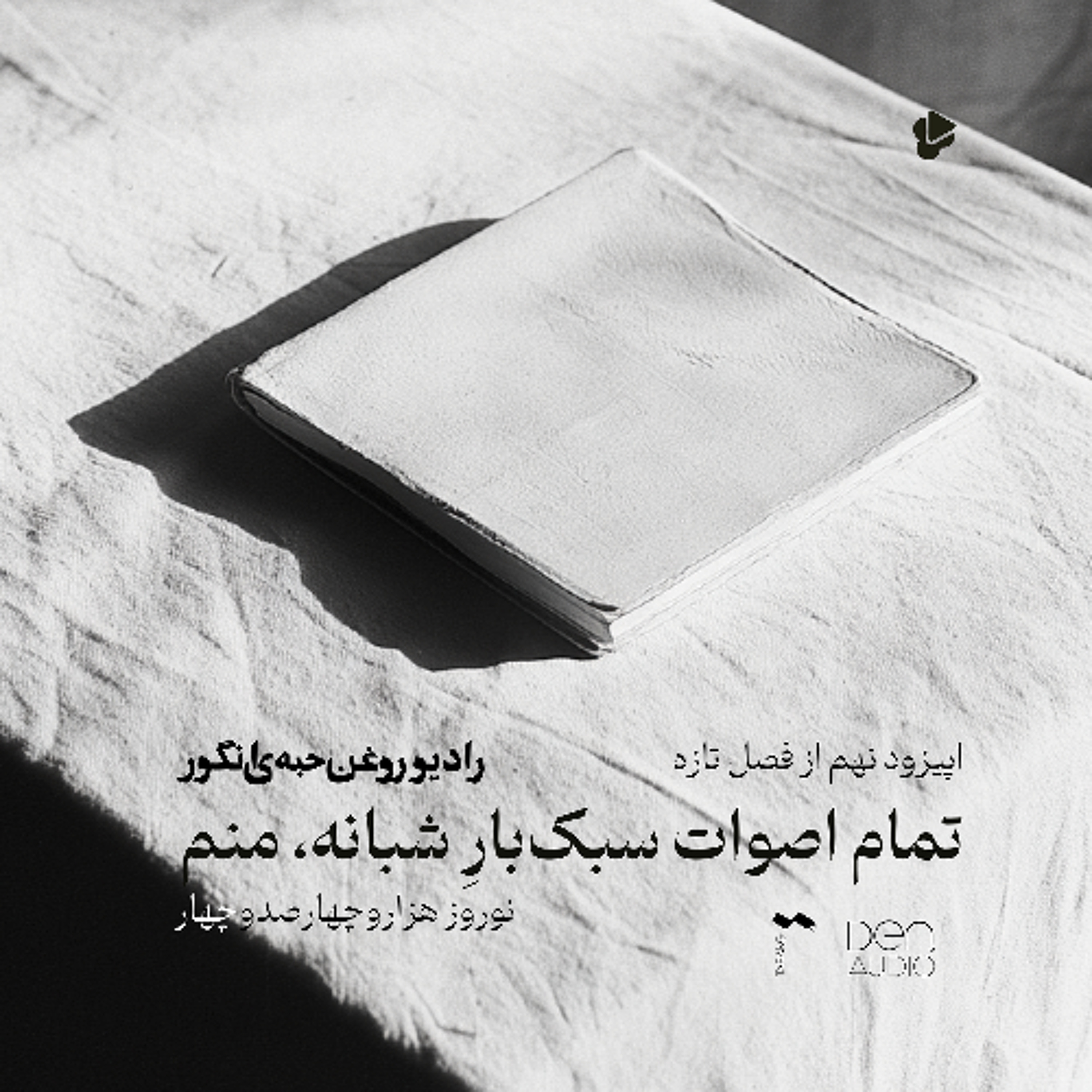 نوروز ۱۴۰۴ | تمام اصوات سبکبارِ شبانه، منم
