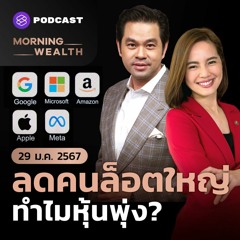 Morning Wealth | บิ๊กเทคปลดคนล็อตใหญ่ ทำไมหุ้นพุ่ง? | 29 มกราคม 2567
