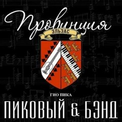 Гио Пика & Пиковый Бэнд - У Курского Вокзала.mp3