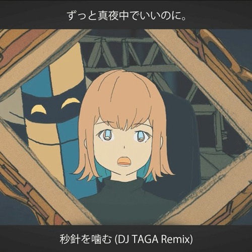 Stream ずっと真夜中でいいのに。 『秒針を噛む』(DJ TAGA Remix
