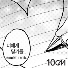 너에게 닿기를 (empleh Remix)