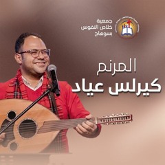 ترنيمة نبع من قلبي دمعة. كيرلس عياد
