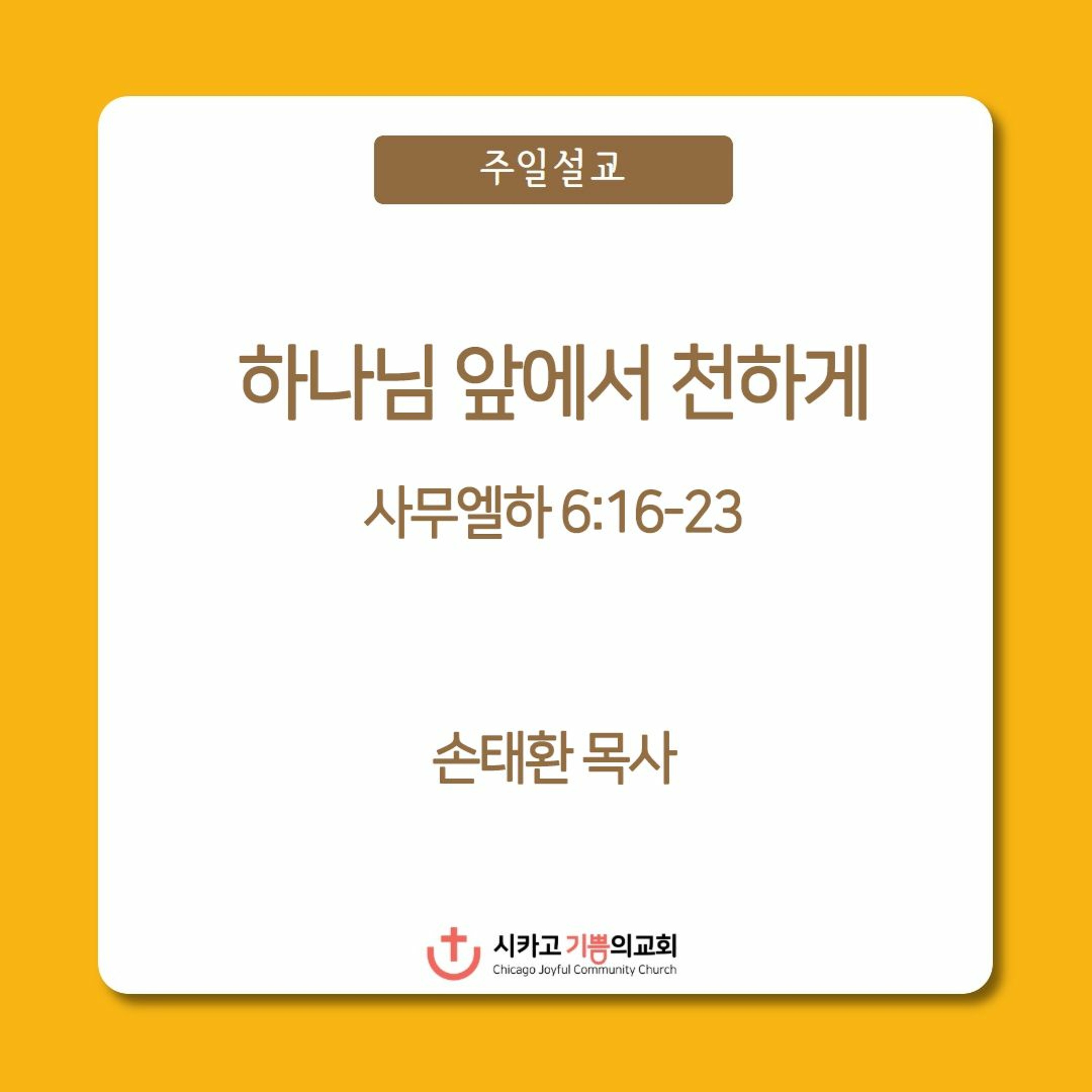 하나님 앞에서 천하게 | 손태환 목사 | 시카고 기쁨의 교회 - 20221002 episode artwork