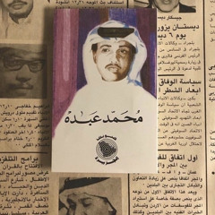 مدام النظر مسموح - محمد عبده