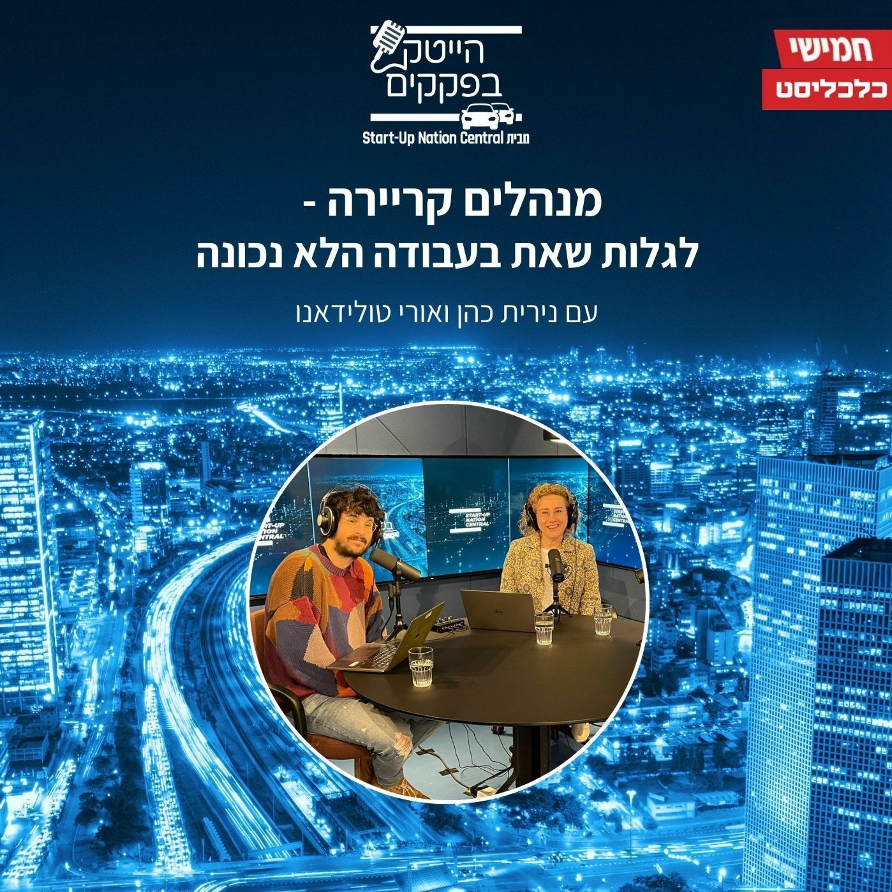 לגלות שאת בעבודה הלא נכונה episode artwork
