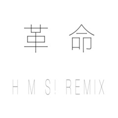 MOROHA 革命 H M S remix
