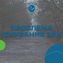 Проблема існування зла [7] БОЖА ЛЮБОВ І СПРАВЕДЛИВІСТЬ