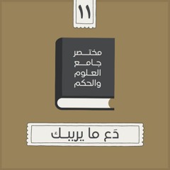 ١٧- دَع ما يريبـك - مختصر جامع العلوم والحكم - الحديث الحادي عشر - شريف علي