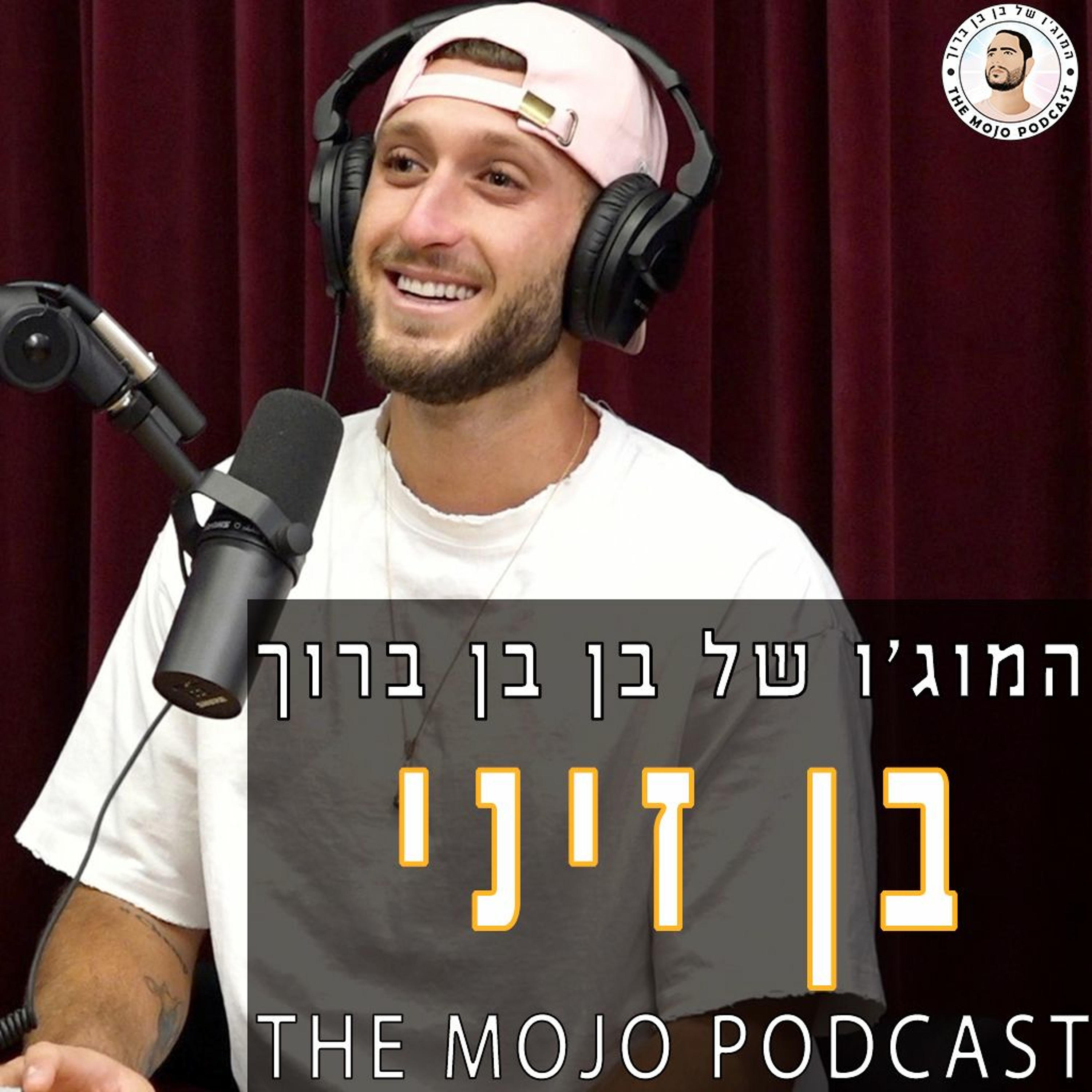 בן זיני - מילד אנונימי בחדרה לכוכב הרשת המוביל בישראל שבנה אימפריה בעשר אצבעות episode artwork