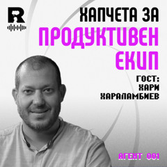 EP729 - Хапчета за продуктивен екип [Agent 001]