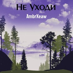 Не Уходи (Radio Edit)