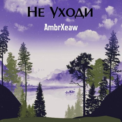 Не Уходи (Radio Edit)