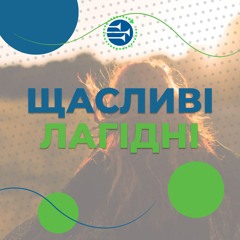 Щасливі лагідні [17] РАНКОВИЙ РИТМ
