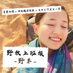 斜槓青年：誰說一個人只能擁有一種職涯身份？他是壽司師傅/自然觀察家/民宿服務員｜自己寫的書自己讀【野羊朗讀】