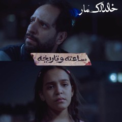 ساعته وتاريخه - موسيقى