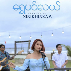 ရွှေပင်လယ် - နီနီခင်ဇော် - Shwe Pinlal - Ni Ni Khin Zaw