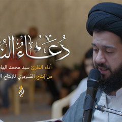 دعاء الندبة | القارئ سيد محمد الهاشمي  | DUA NUDBAH 2024