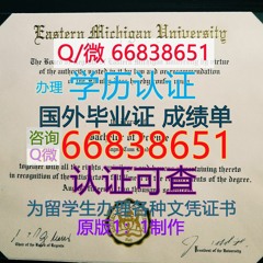 美国≤EMU毕业证≥Q/微66838651<文凭证书>原版1:1仿制