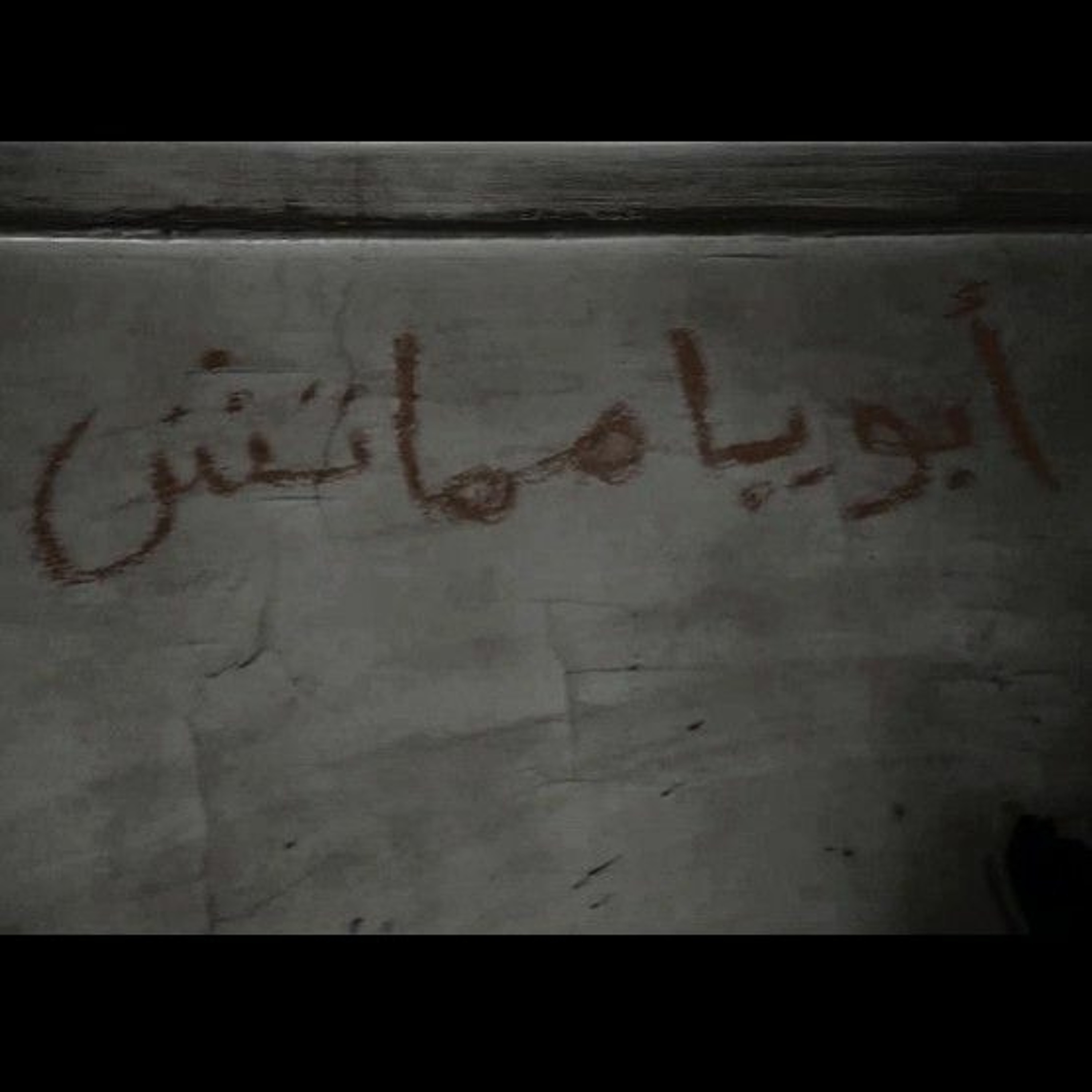 DAVID E/K - ABOUYA MAMATSH (Prod. Mohsen Jr.) ديڤيد إي/كي - أبويا مماتش episode artwork