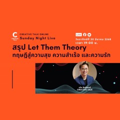 สรุป Let Them Theory ทฤษฎีสู่ความสุข ความสำเร็จ และความรัก | Sunday Night Live