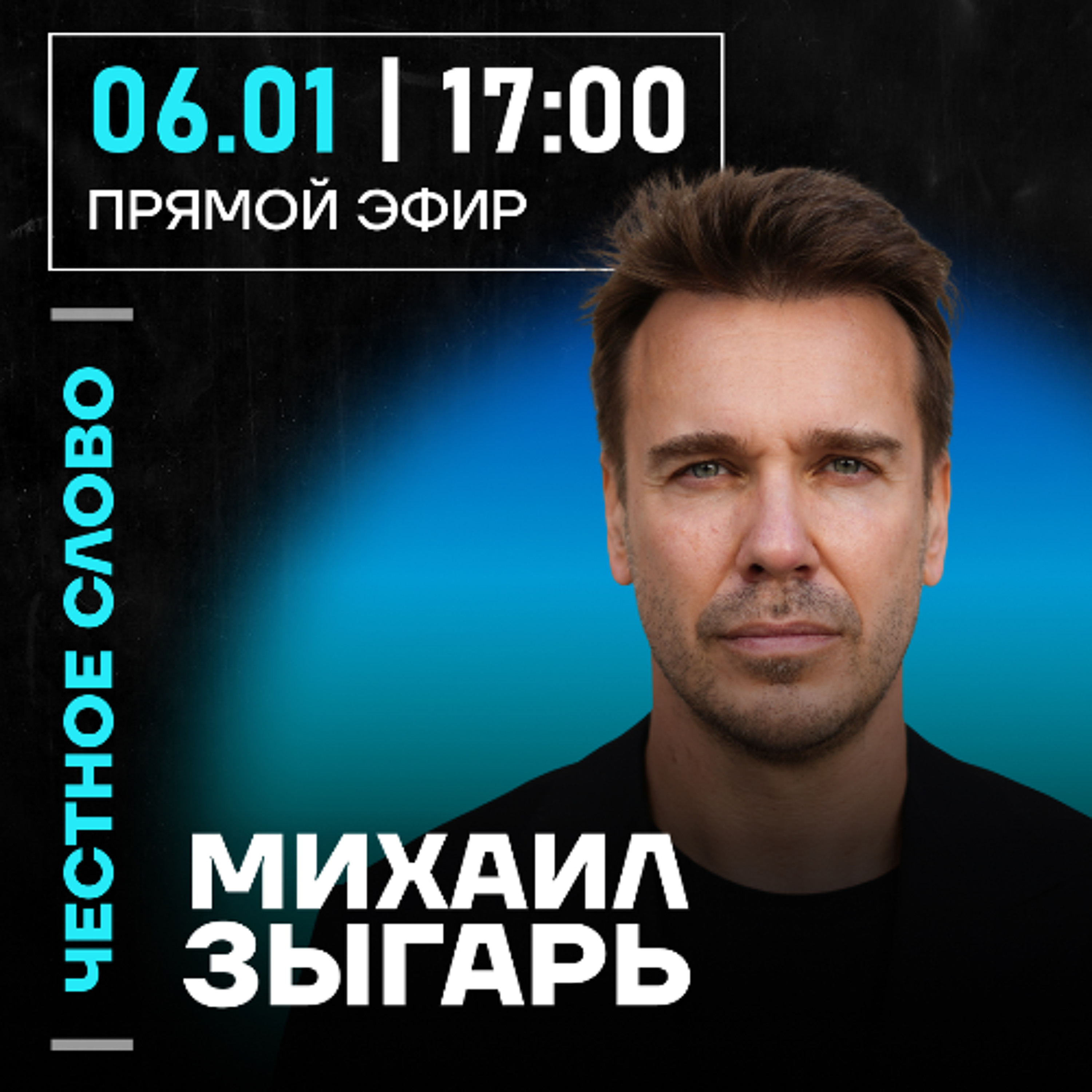 Честное слово с Михаилом Зыгарем