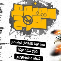 مهرجان ممنوع تفرح محمد مزيكا ابو اسكندر بلال الفنان كلمات محكمه توزيع محمد مزيكا 2020