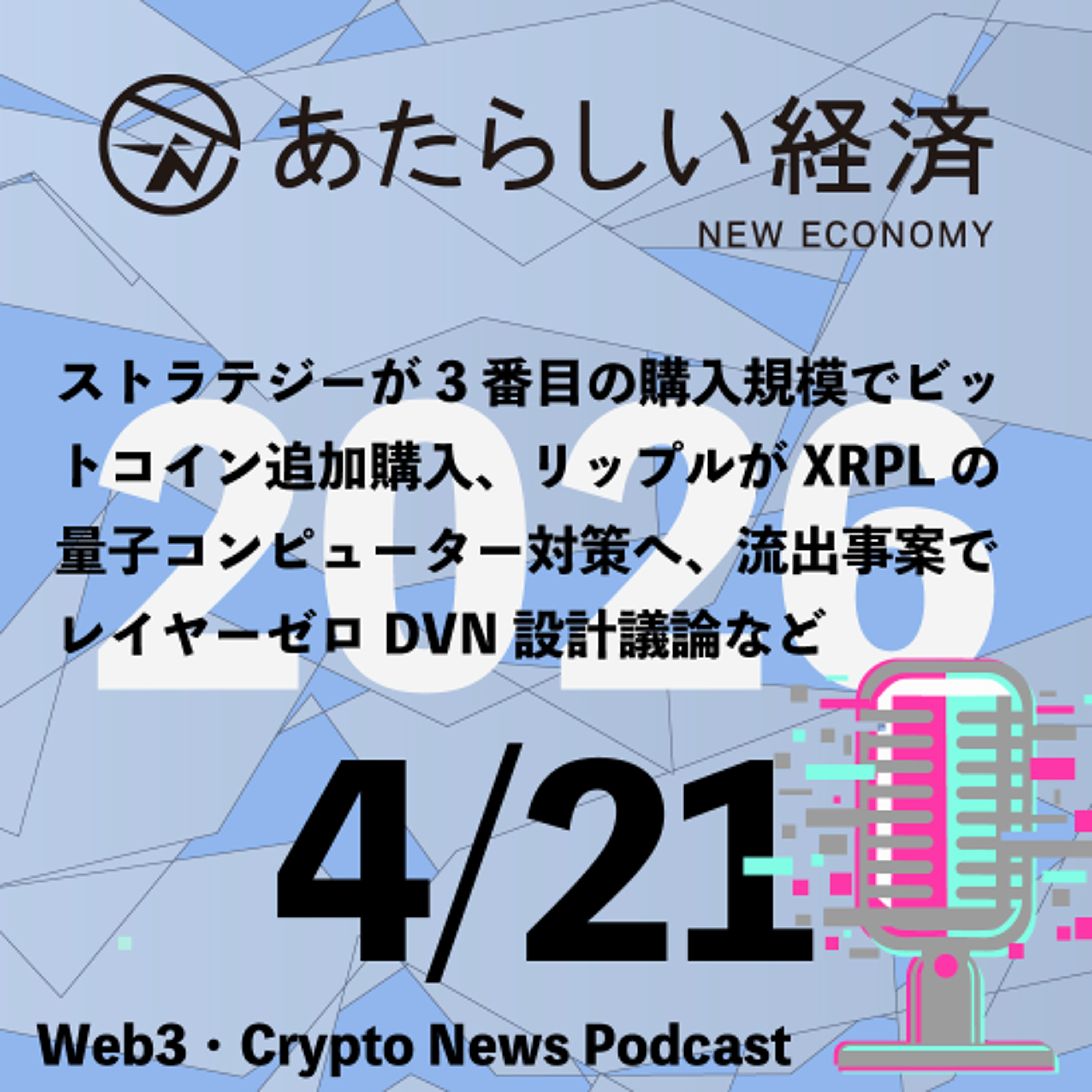 【4/21話題】ストラテジーが3番目の購入規模でビットコイン追加購入、リップルがXRPLの量子コンピューター対策へ、流出事案でレイヤーゼロDVN設計議論など（音声ニュース）
