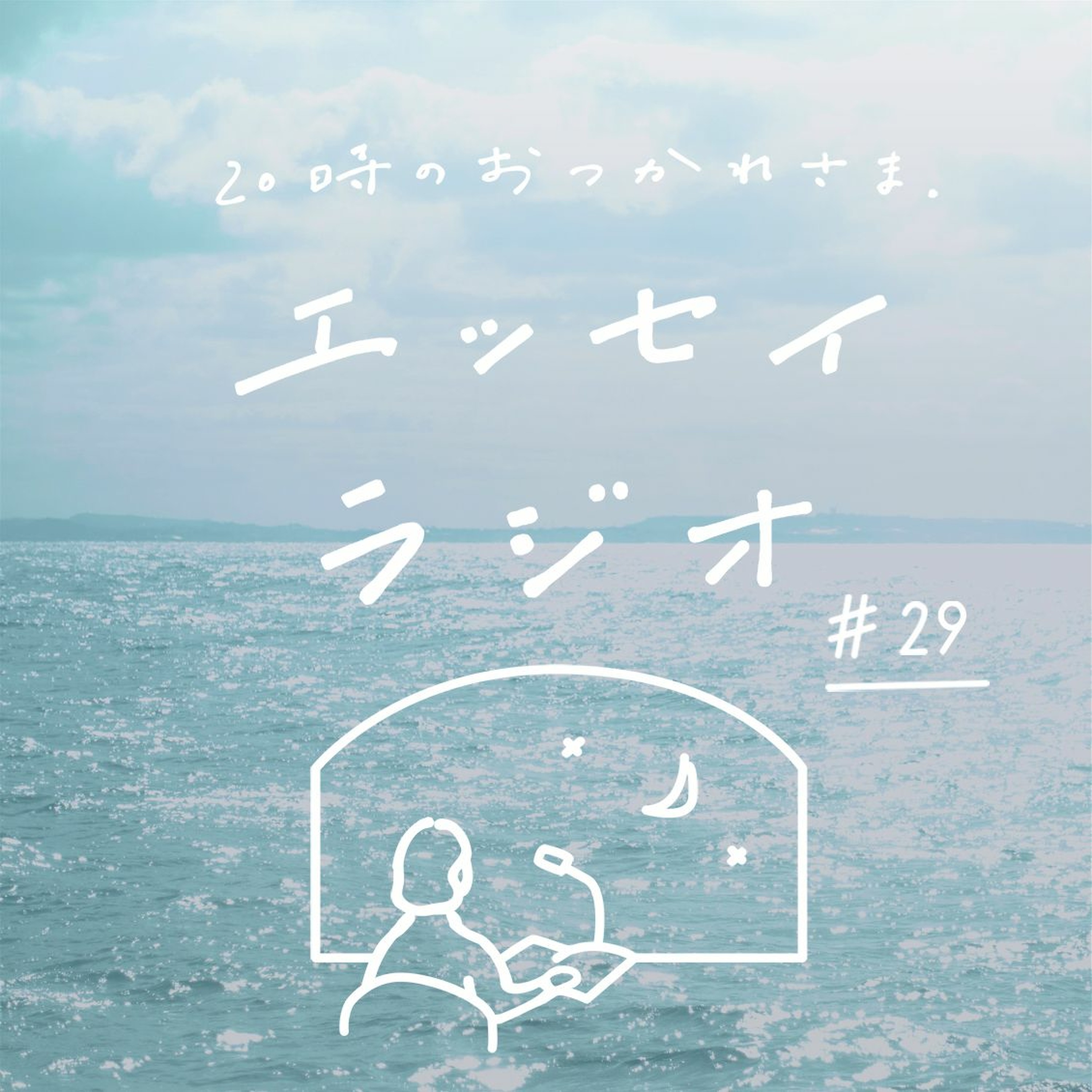 「いま、なにか初めてのことを」(書き手:秀島 史香さん)