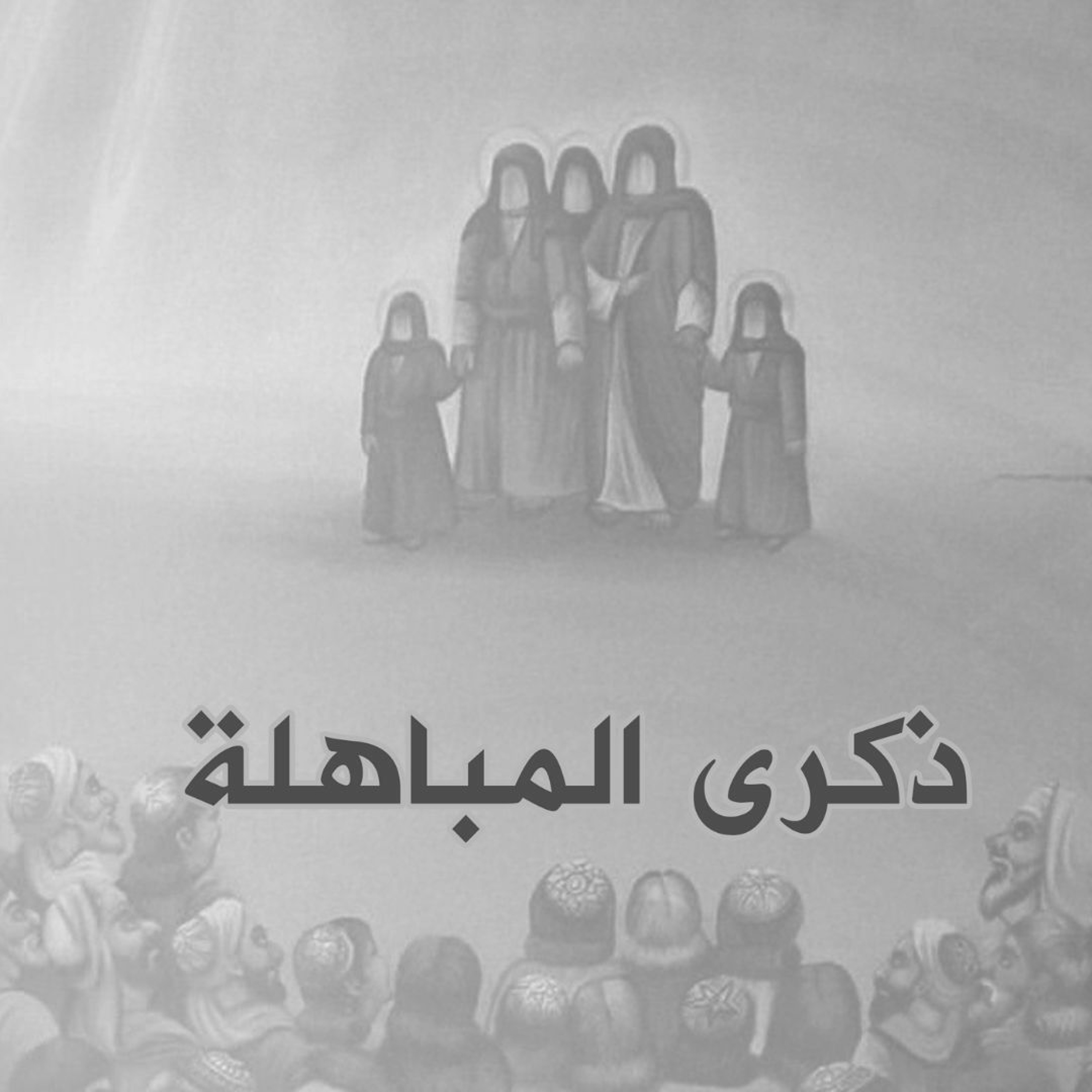 الوقفة القصيرة بعد صلاة الظهرين و الحديث بمناسبة ذكرى المباهلة  4-8-2021م episode artwork