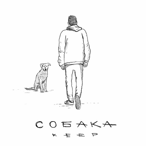 Keep - Собака