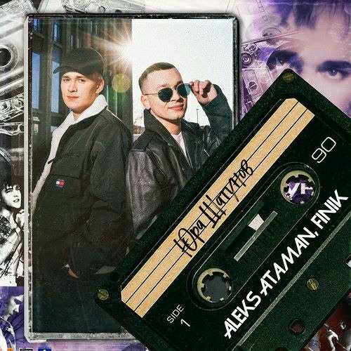 ALEKS ATAMAN, FINIK - Юра Шатунов