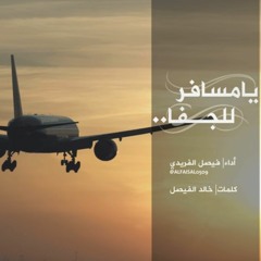 شيلة يامسافر للجفا