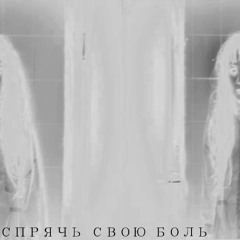 СПРЯЧЬ СВОЮ БОЛЬ